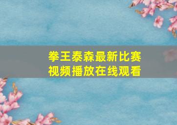 拳王泰森最新比赛视频播放在线观看