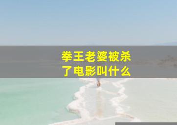 拳王老婆被杀了电影叫什么