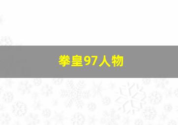 拳皇97人物