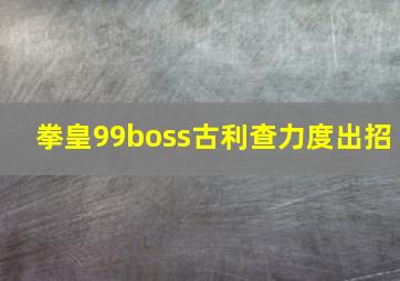 拳皇99boss古利查力度出招