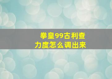 拳皇99古利查力度怎么调出来