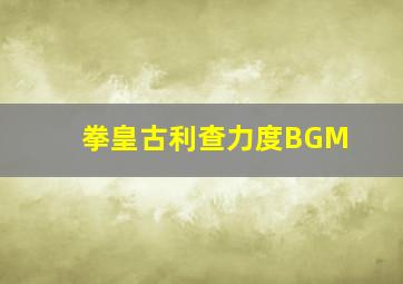 拳皇古利查力度BGM