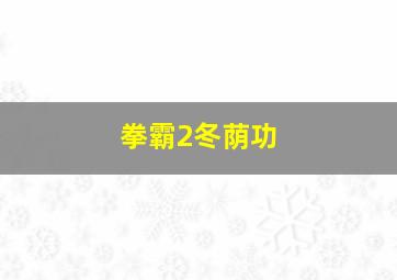 拳霸2冬荫功