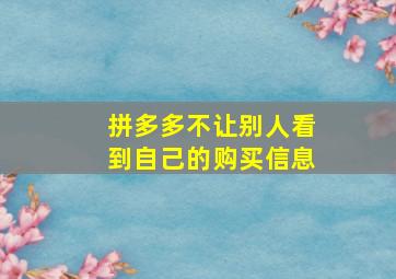 拼多多不让别人看到自己的购买信息