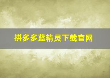 拼多多蓝精灵下载官网