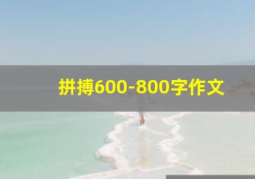 拼搏600-800字作文