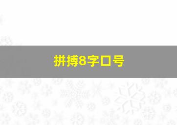 拼搏8字口号