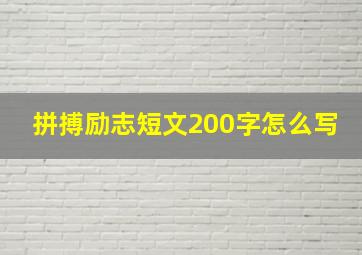 拼搏励志短文200字怎么写