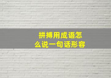 拼搏用成语怎么说一句话形容