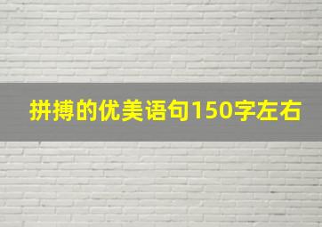 拼搏的优美语句150字左右