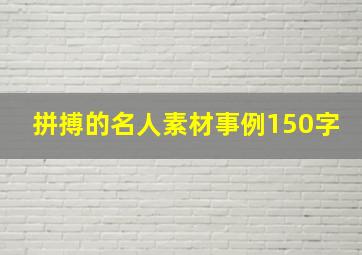 拼搏的名人素材事例150字