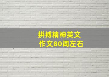 拼搏精神英文作文80词左右