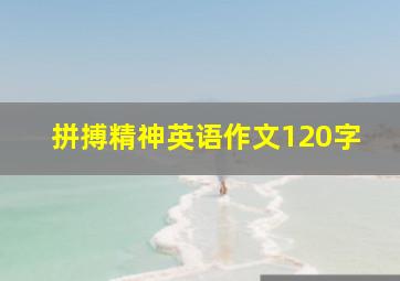 拼搏精神英语作文120字