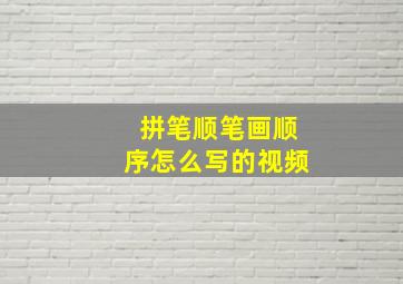 拼笔顺笔画顺序怎么写的视频