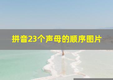 拼音23个声母的顺序图片