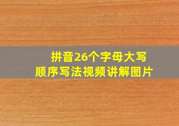 拼音26个字母大写顺序写法视频讲解图片