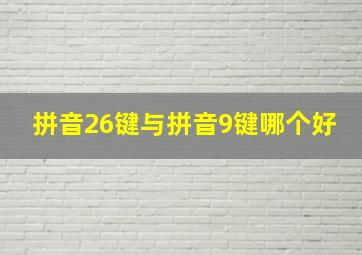 拼音26键与拼音9键哪个好