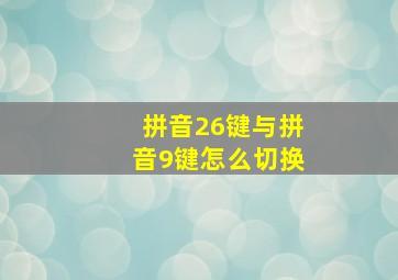 拼音26键与拼音9键怎么切换