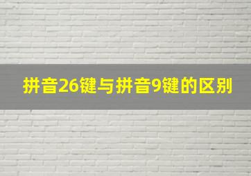 拼音26键与拼音9键的区别