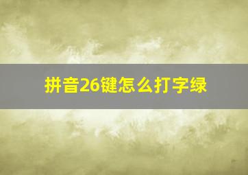 拼音26键怎么打字绿