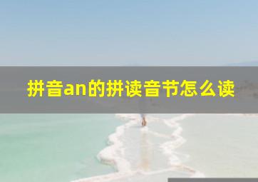 拼音an的拼读音节怎么读