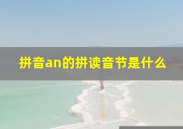 拼音an的拼读音节是什么