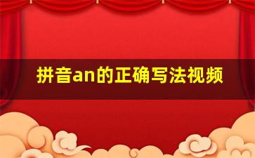 拼音an的正确写法视频