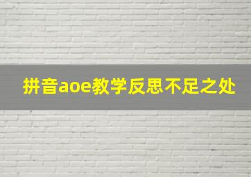 拼音aoe教学反思不足之处