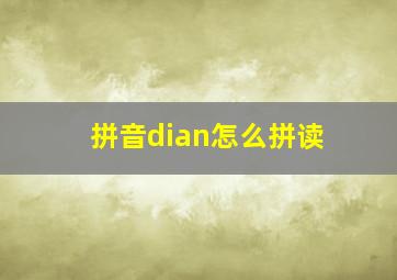 拼音dian怎么拼读