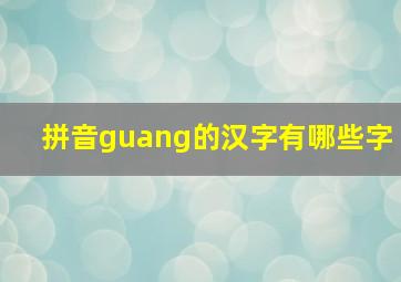 拼音guang的汉字有哪些字