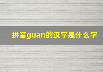 拼音guan的汉字是什么字