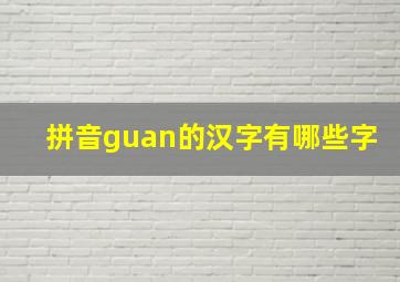 拼音guan的汉字有哪些字