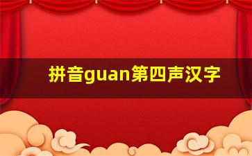 拼音guan第四声汉字