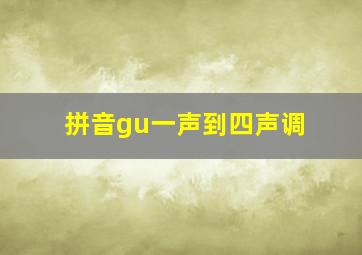 拼音gu一声到四声调