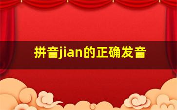 拼音jian的正确发音