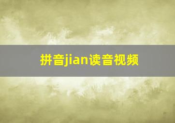 拼音jian读音视频