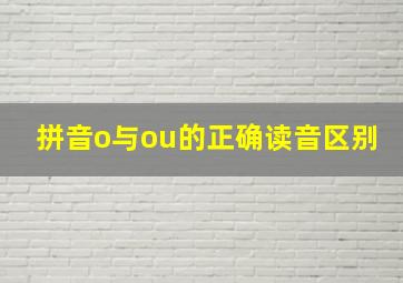 拼音o与ou的正确读音区别