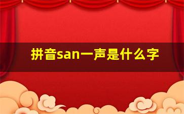 拼音san一声是什么字