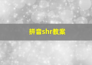 拼音shr教案