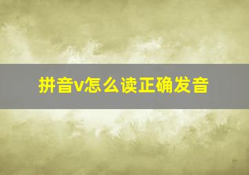 拼音v怎么读正确发音