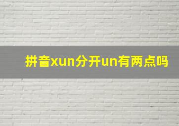 拼音xun分开un有两点吗