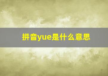 拼音yue是什么意思