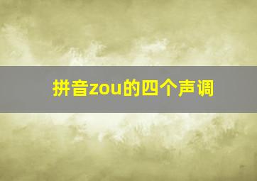 拼音zou的四个声调