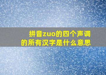 拼音zuo的四个声调的所有汉字是什么意思