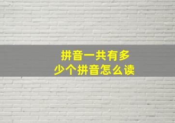 拼音一共有多少个拼音怎么读