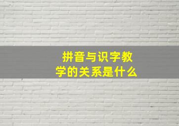 拼音与识字教学的关系是什么