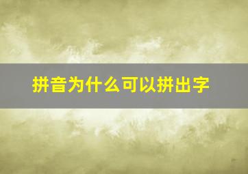 拼音为什么可以拼出字