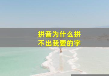 拼音为什么拼不出我要的字