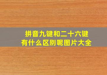 拼音九键和二十六键有什么区别呢图片大全