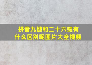 拼音九键和二十六键有什么区别呢图片大全视频